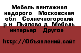 Мебель винтажная недорого - Московская обл., Солнечногорский р-н, Льялово д. Мебель, интерьер » Другое   